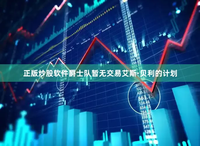 正版炒股软件爵士队暂无交易艾斯·贝利的计划