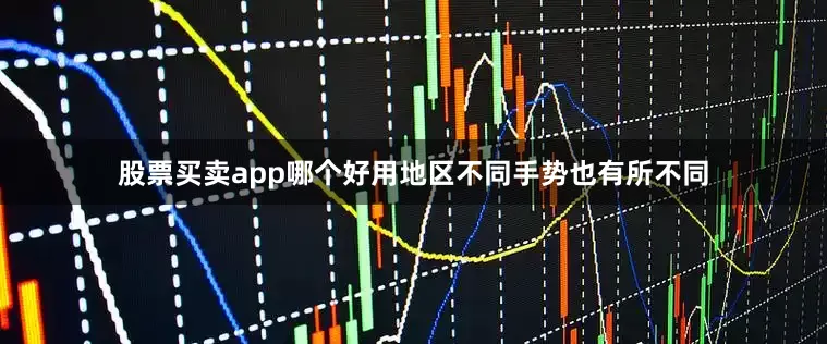 股票买卖app哪个好用地区不同手势也有所不同