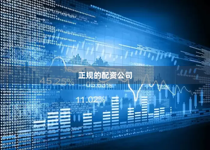 正规的配资公司