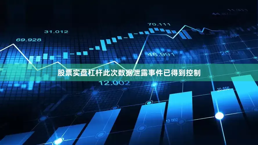 股票实盘杠杆此次数据泄露事件已得到控制