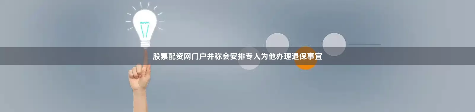 股票配资网门户并称会安排专人为他办理退保事宜