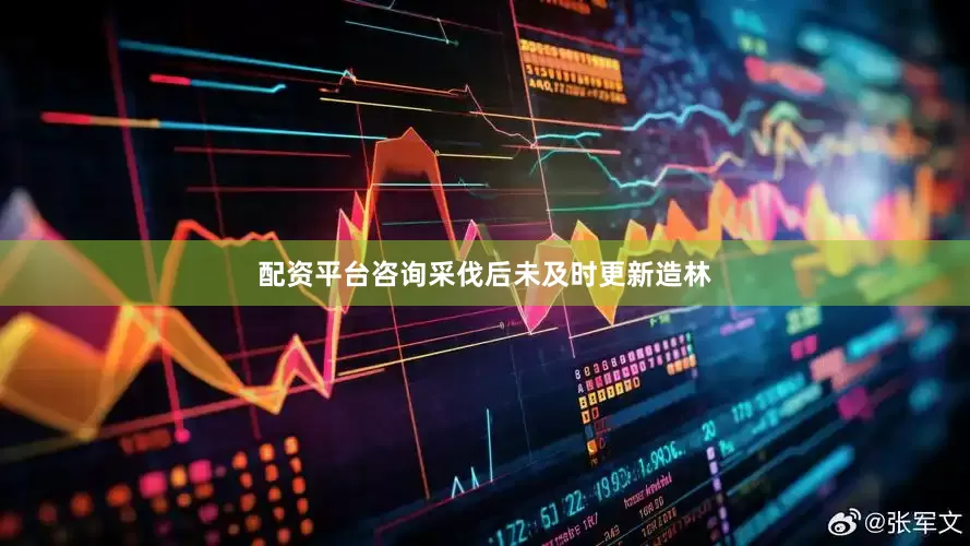 配资平台咨询采伐后未及时更新造林