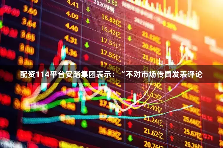 配资114平台安踏集团表示：“不对市场传闻发表评论