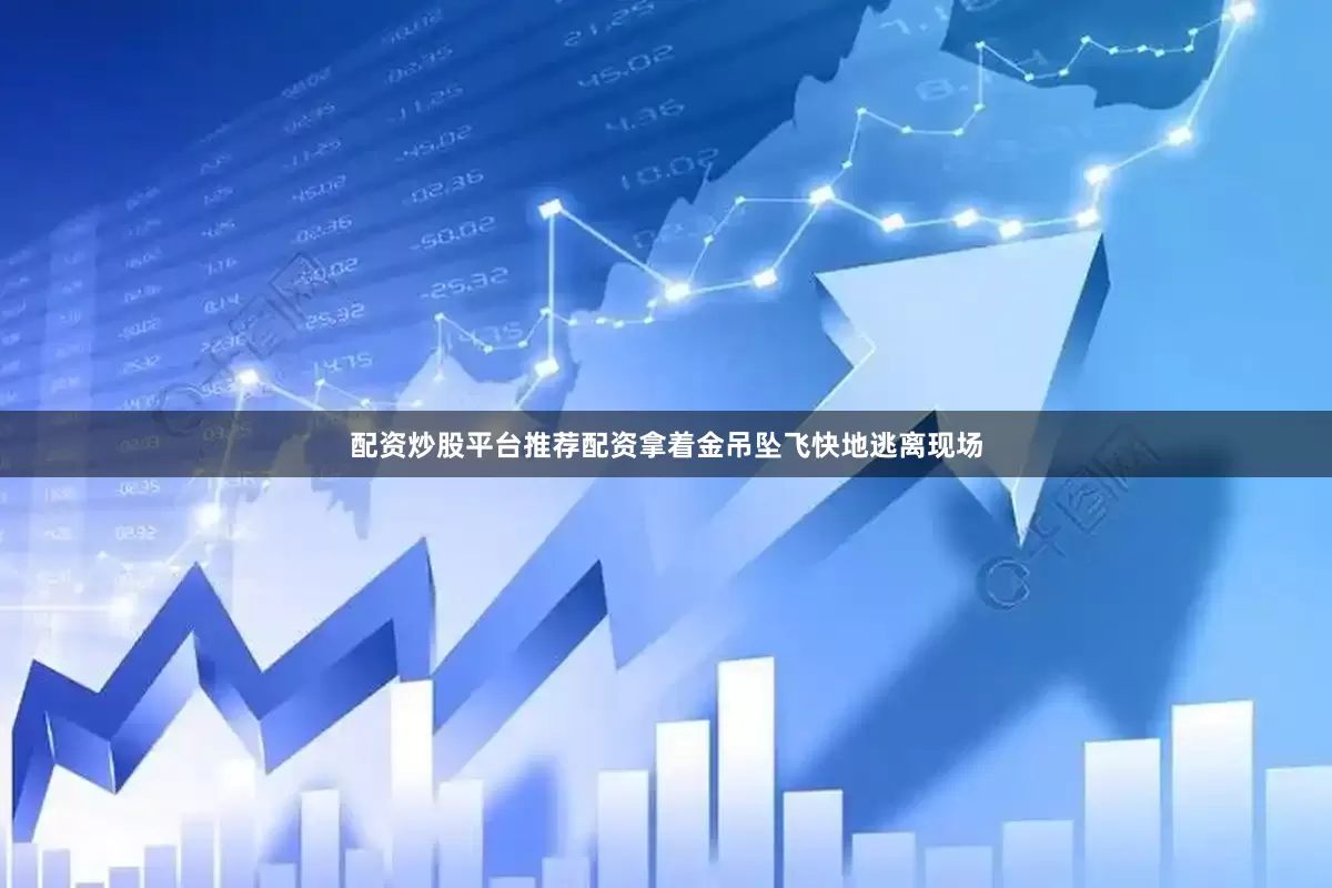 配资炒股平台推荐配资拿着金吊坠飞快地逃离现场