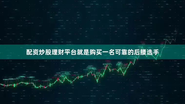 配资炒股理财平台就是购买一名可靠的后腰选手
