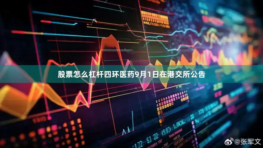 股票怎么杠杆四环医药9月1日在港交所公告