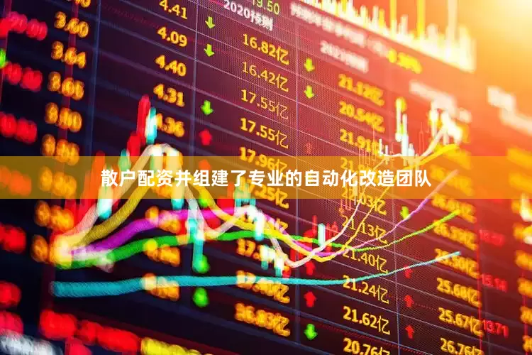 散户配资并组建了专业的自动化改造团队