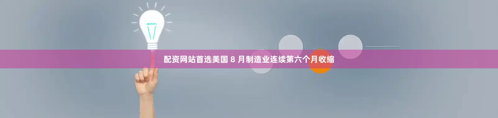 配资网站首选美国 8 月制造业连续第六个月收缩