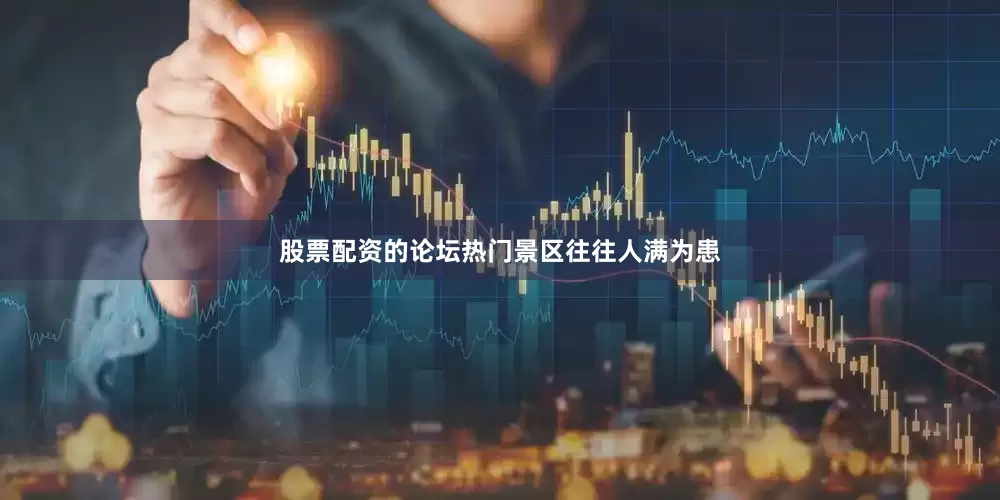 股票配资的论坛热门景区往往人满为患