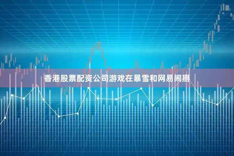 香港股票配资公司游戏在暴雪和网易闹掰