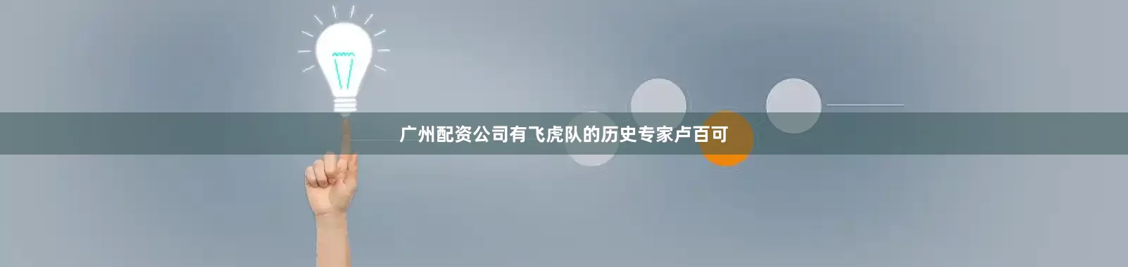 广州配资公司有飞虎队的历史专家卢百可