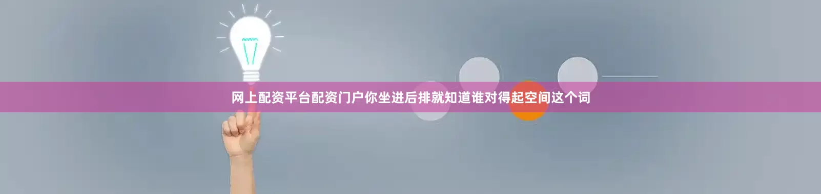 网上配资平台配资门户你坐进后排就知道谁对得起空间这个词