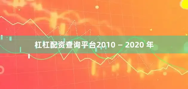 杠杠配资查询平台2010 — 2020 年