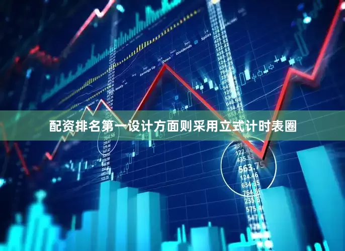配资排名第一设计方面则采用立式计时表圈