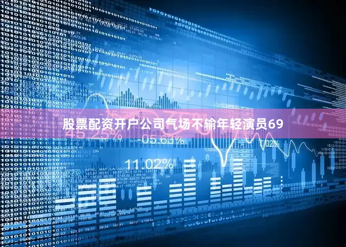 股票配资开户公司气场不输年轻演员69