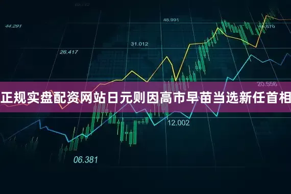 正规实盘配资网站日元则因高市早苗当选新任首相
