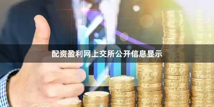 配资盈利网　　上交所公开信息显示