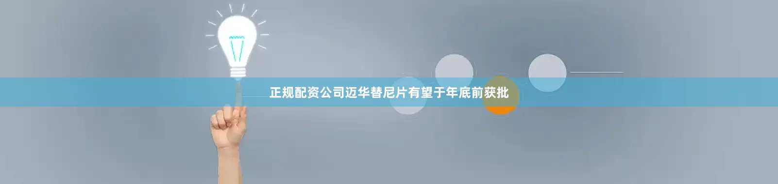 正规配资公司迈华替尼片有望于年底前获批