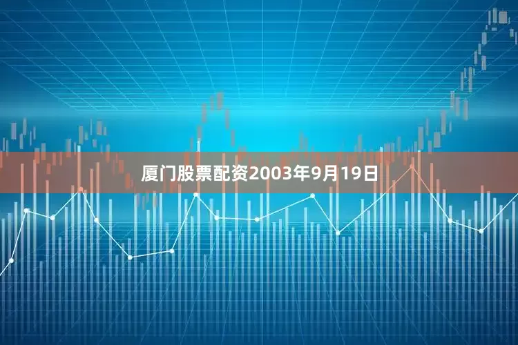 厦门股票配资　　2003年9月19日